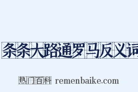 条条大路通罗马反义词是什么意思的图片